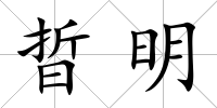 晢明
