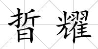 晢耀