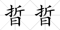 晢晢