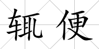 輒便