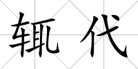 輒代