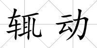 輒動