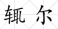 輒爾