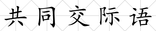 共同交際語