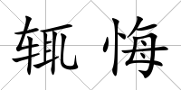 輒悔