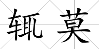 輒莫