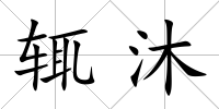 輒沐