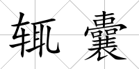 輒囊