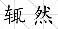 輒然