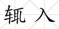 輒入