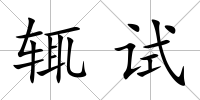 輒試