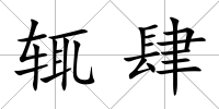 輒肆