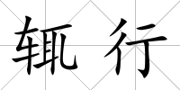輒行