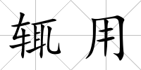 輒用