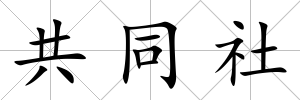 共同社