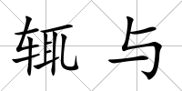 輒與