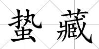 蟄藏