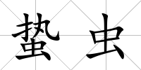 蟄蟲
