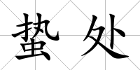 蟄處