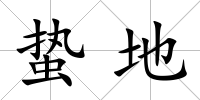 蟄地