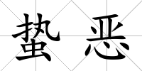 蟄惡