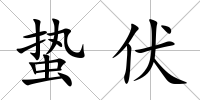 蟄伏