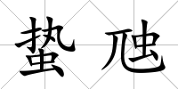 蟄虺
