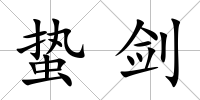 蟄劍