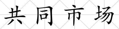 共同市場(chǎng)