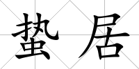 蟄居