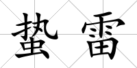 蟄雷