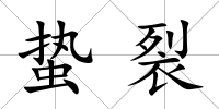 蟄裂