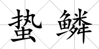 蟄鱗