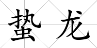 蟄龍