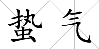 蟄氣