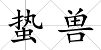 蟄獸
