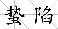 蟄陷