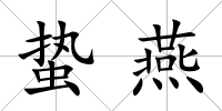 蟄燕