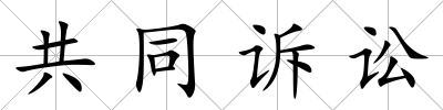 共同訴訟