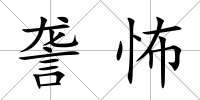 詟怖