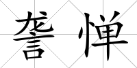 詟憚