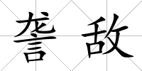 詟敵