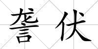 詟伏
