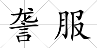 詟服