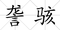 詟駭