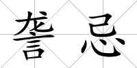 詟忌