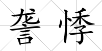 詟悸