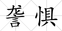 詟懼