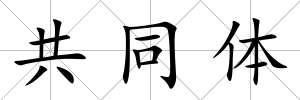 共同體