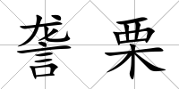 詟栗